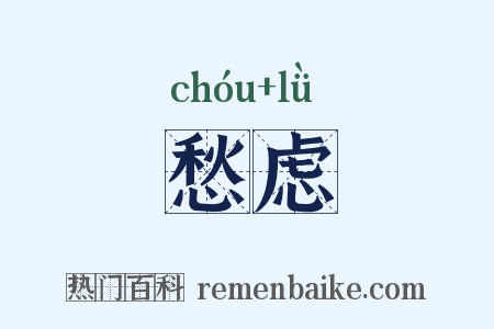 愁虑是什么意思的图片